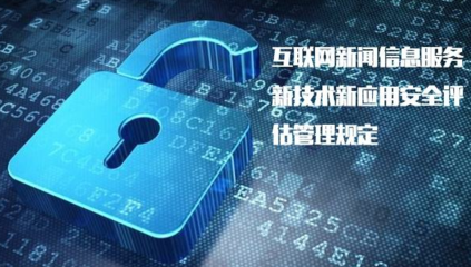 《具有舆论属性或社会动员能力的互联网信息服务安全评估规定》正式实施，加强互联网信息服务监管