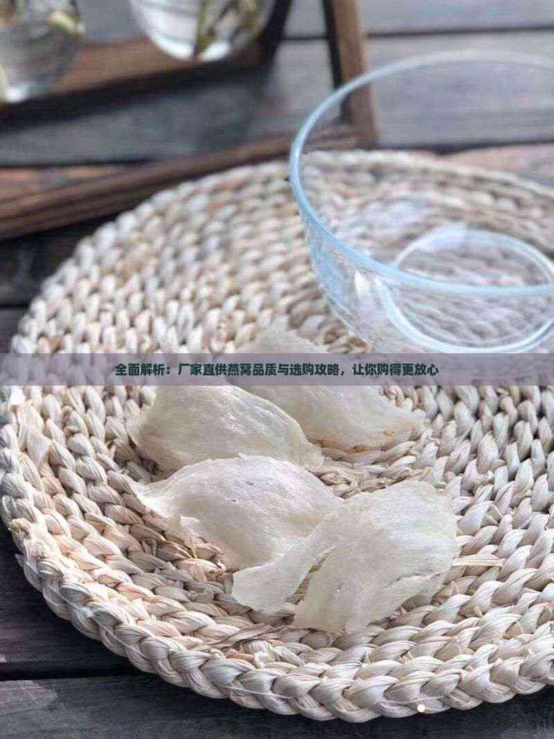 全面解析 厂家直供燕窝的品质甄别与选购攻略
