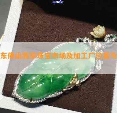 佛山翡翠珠宝 玉遇有缘人，慧眼识真金