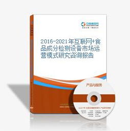 互联网与食品成分检测设备市场运营模式研究（2016-2021）